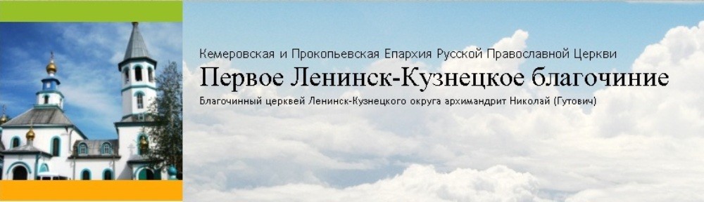 Ленинск Кузнецкое благочиние. Храм новомучеников и исповедников церкви русской Ленинск-Кузнецкий. Ленинск-Кузнецкий Иверский храм. Храмы Ленинска-Кузнецкого.